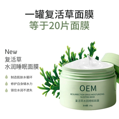 雷尔_复活草睡眠面膜OEM