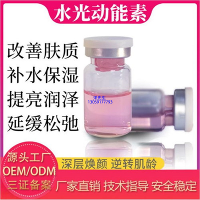 雷尔_水光动能素精华原液代加工
